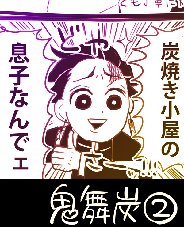 鬼舞炭ログ②