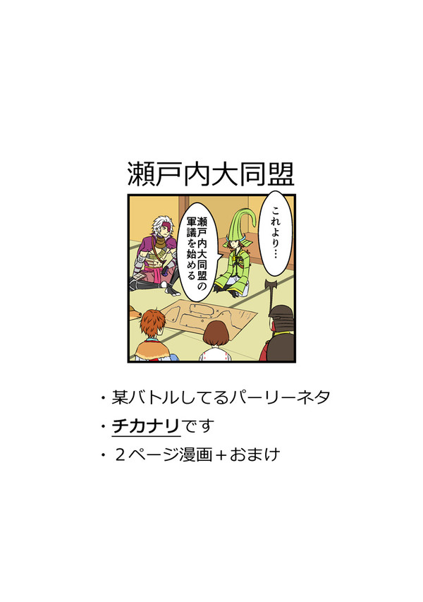 同盟のアレ（チカナリ）