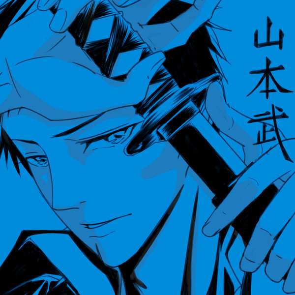 山本武