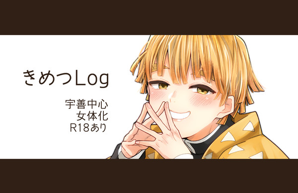 きめつLOG①