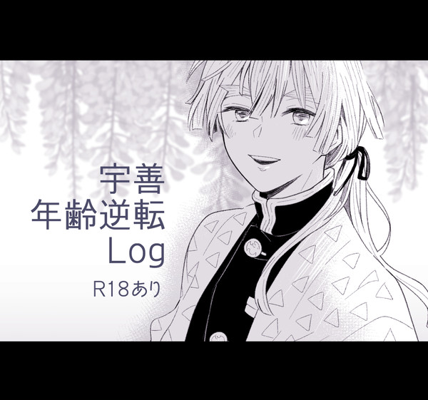 宇善年齢逆転LOG①
