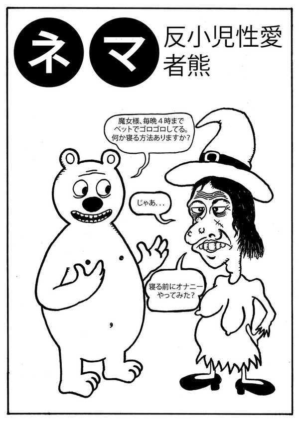 ネマ反小児性愛者熊