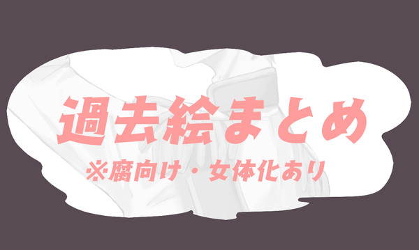 過去絵まとめ