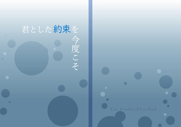 君とした約束を今度こそ