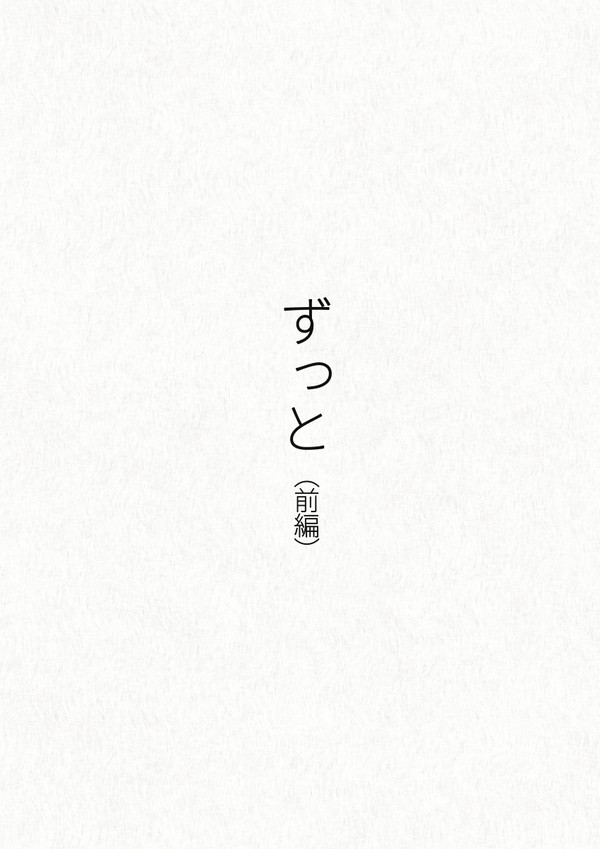 ずっと（前編）