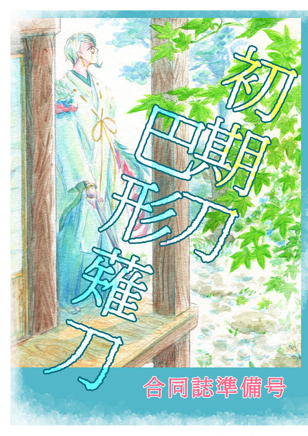 【閃華の刻27】無配サンプル　初期刀巴形薙刀合同誌準備号