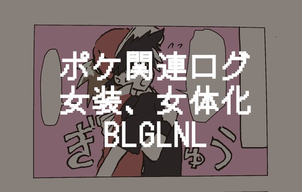 【腐】ポ！ログ【女体化】