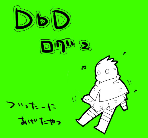DbDログ2
