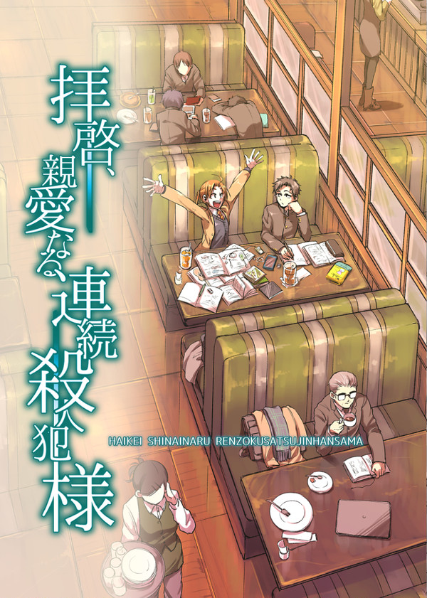 【創作漫画】拝啓、親愛なる連続殺人犯様【修正版】