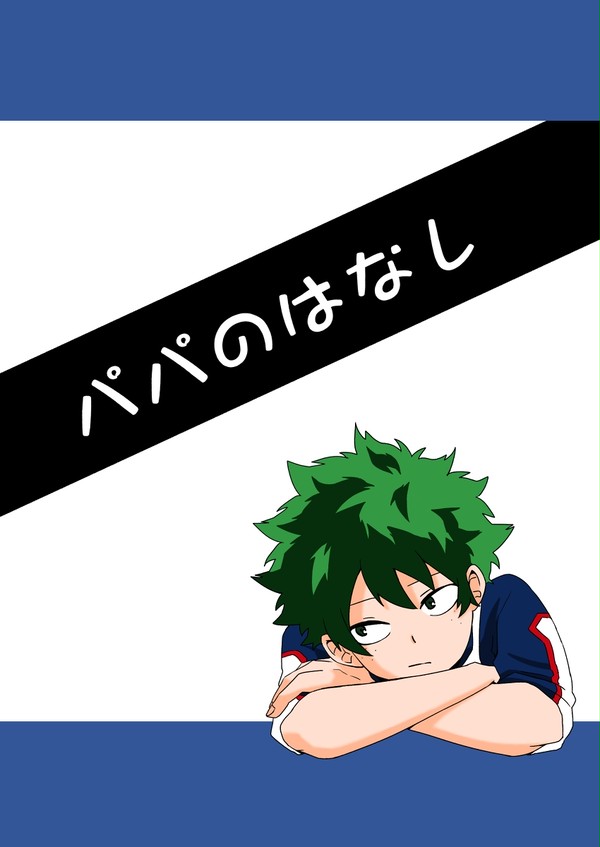 【7/14出番17】パパのはなし【新刊】