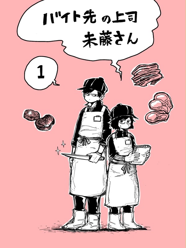 バイト先の上司未藤さん①