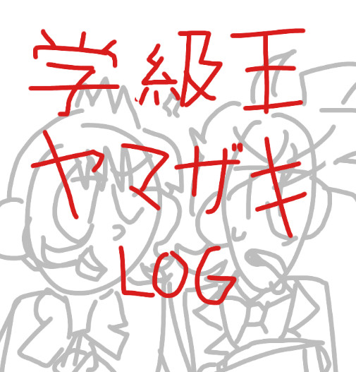 学級王ヤマザキ LOG