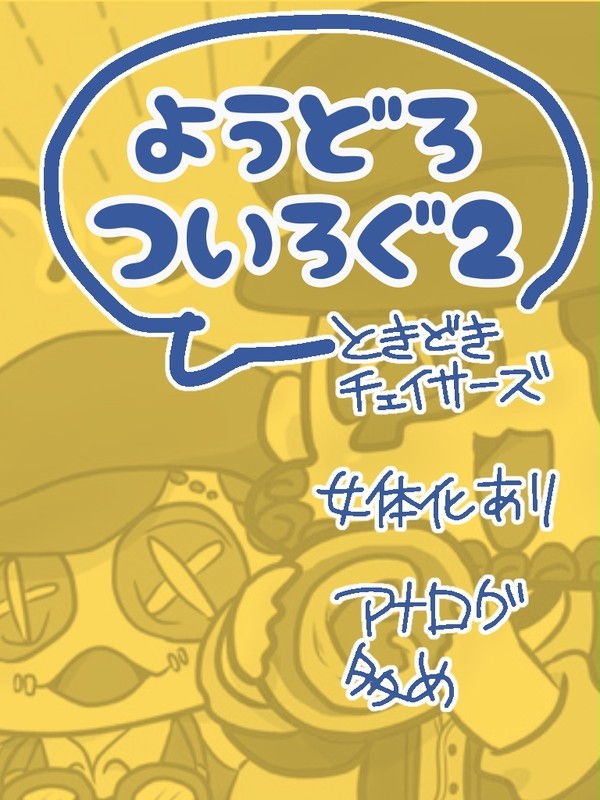 ようどろついろぐ②