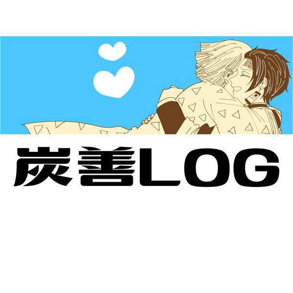 炭善LOG