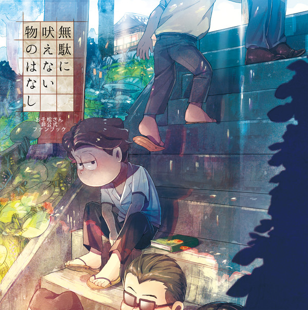 【7/21家宝、伝奇プチ新刊】サンプル(四男中心オールキャラ)