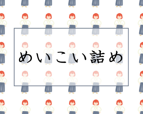 めいこい詰め