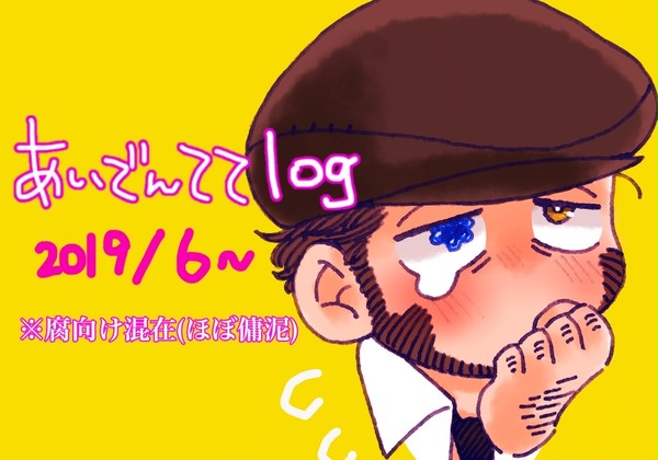 ててごログ2019/6月分