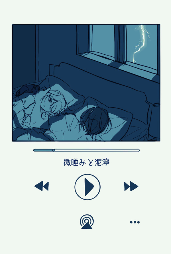 【完売】睡みと泥濘 ／あずまこ短編集／吾が手19