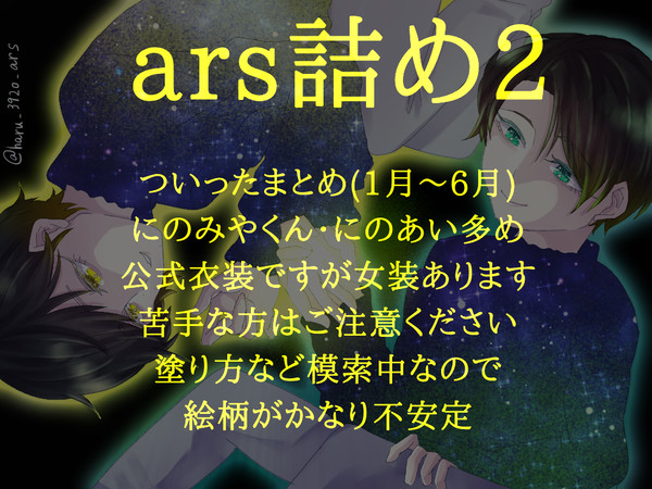 ars詰め2