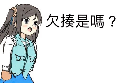 高捷少女