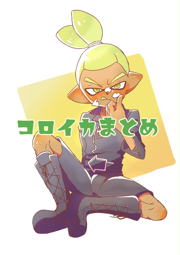コロイカまとめ4