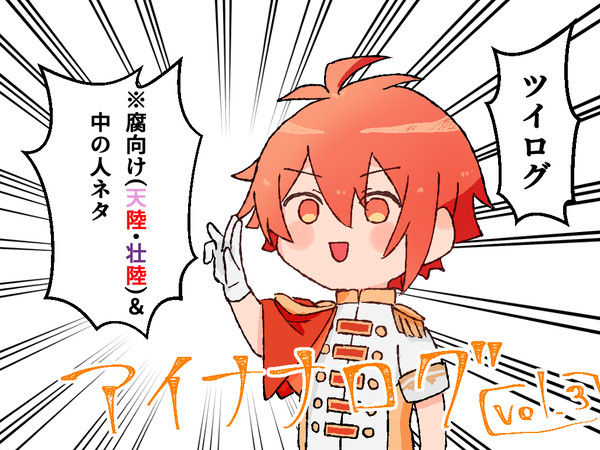【腐】アイナナのログ③