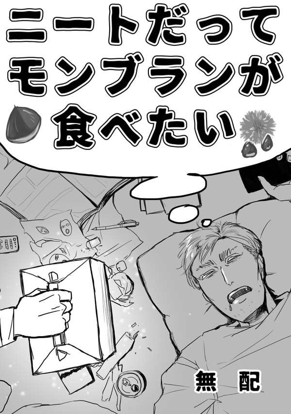 過去の無配とログまとめ