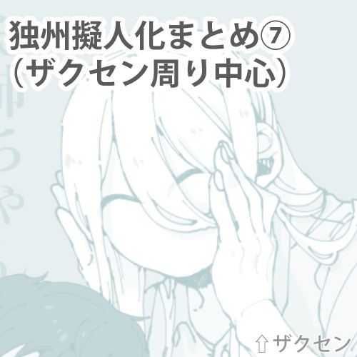 独州擬人化まとめ⑦