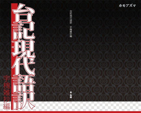 台記現代語訳 宇槐雑抄編