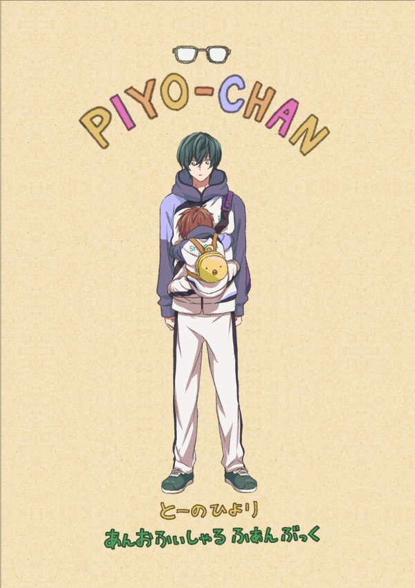 【WEB再録】PIYO-CHAN