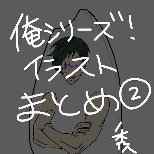 俺シリーズまとめ②