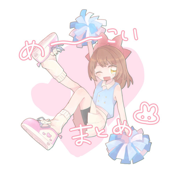 めいこいまとめ