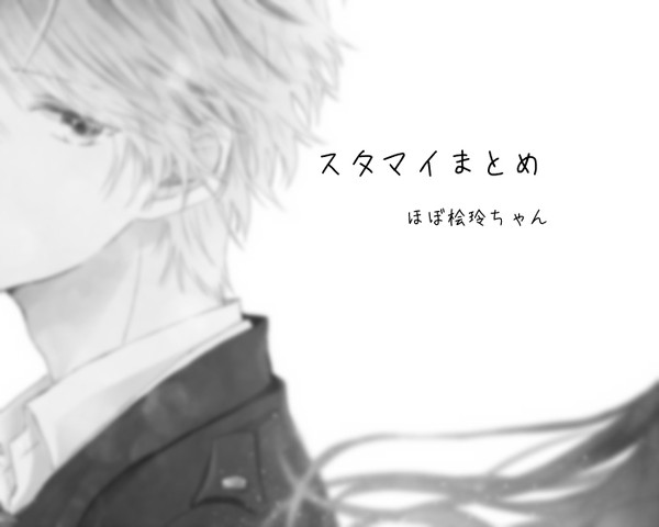 スタマイろぐ8(桧玲）