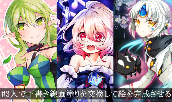 エルソードのキャラを3人で下書き線画塗りを交換して絵を完成させる