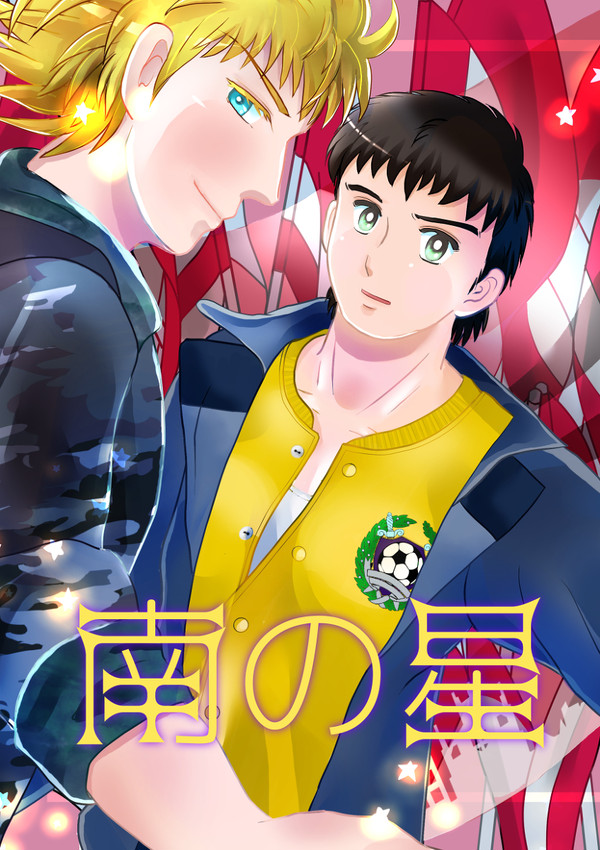 Wingマーケット2019SUMMER「南の星」新刊案内