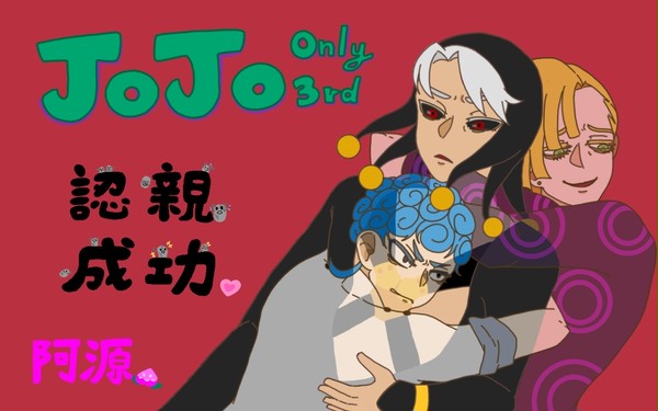 台湾JOJO Only3場