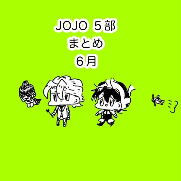 JO５部まとめ ６月