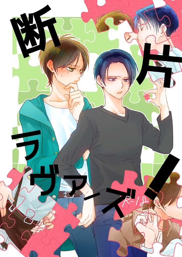 【進撃エレリ】web再録【期間限定】