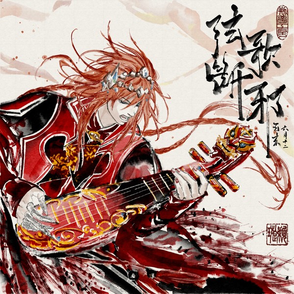 東離劍遊紀 浪巫謠