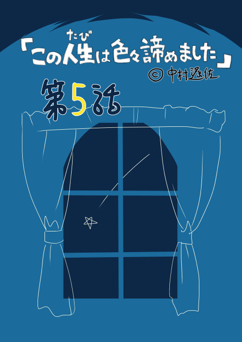 この人生は色々諦めました