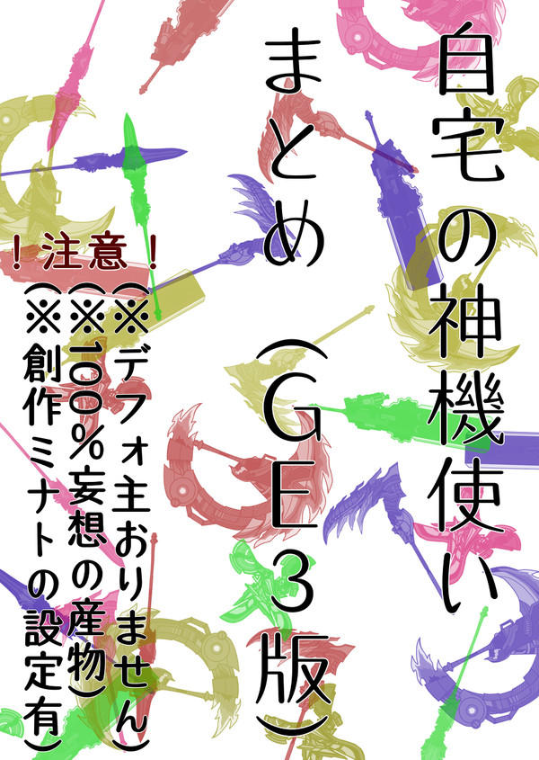 自宅の神機使いまとめ(GE3版)