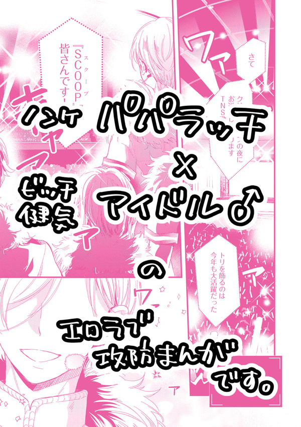 アイドル君は暴かれたい1話