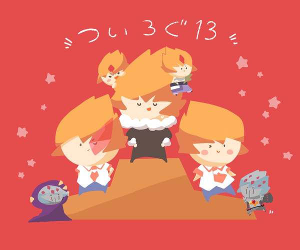 ついろぐ13