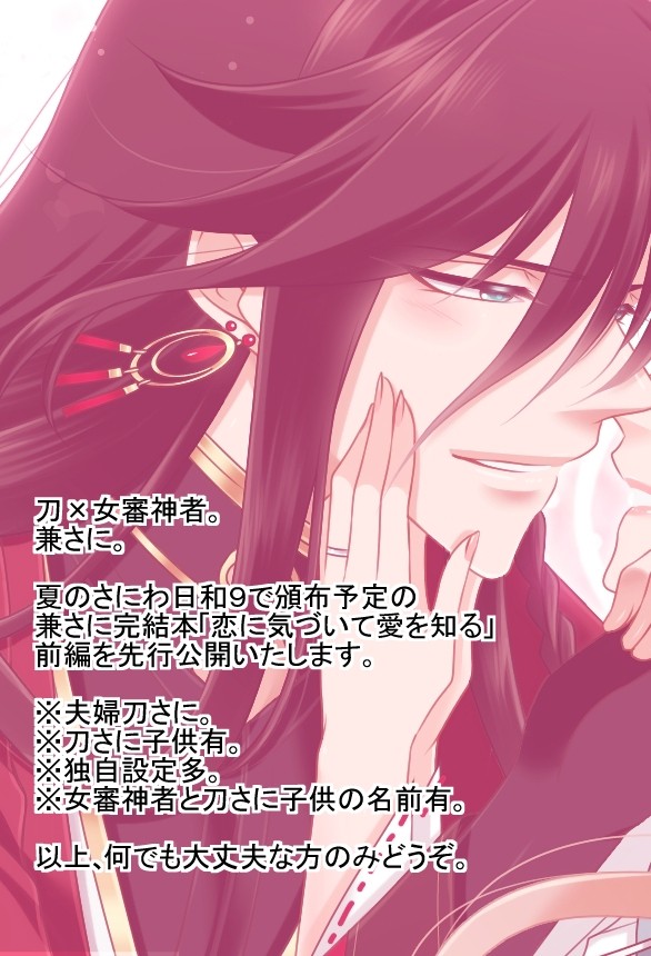 恋に気づいて愛を知る【兼さに完結】