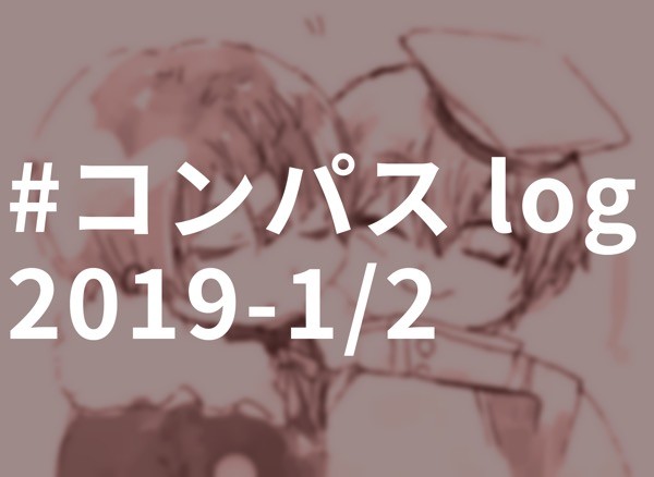 #コンパスlog 2019-1/2