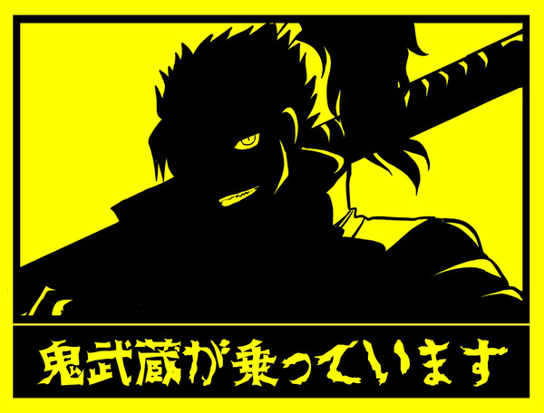 鬼武蔵が乗っています