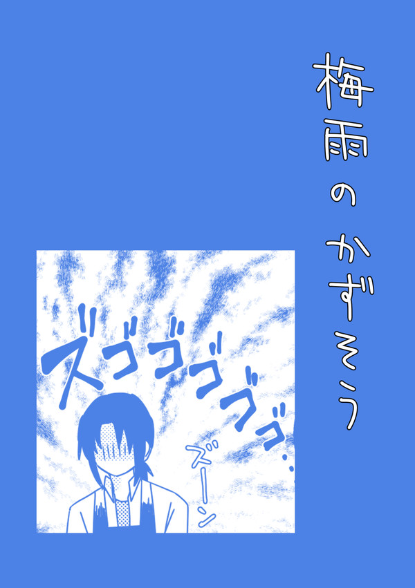 梅雨のかずそう