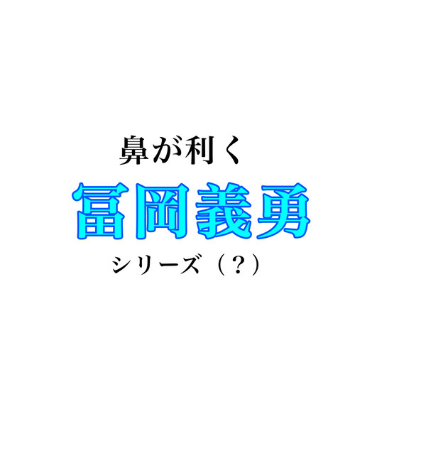 鼻が利く冨岡義勇の話