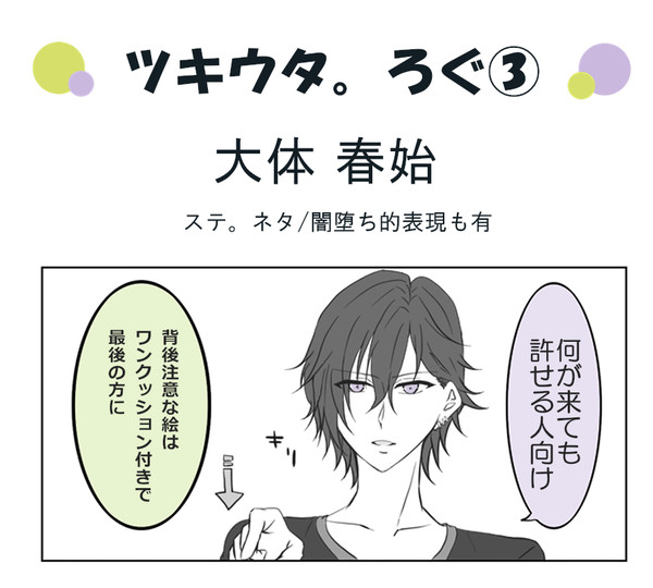 【ツキ腐タ。】ツキ。ろぐまとめ③