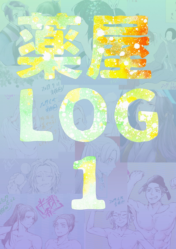 薬屋LOG1
